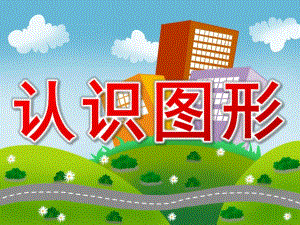 幼儿园教学《认识图形》PPT课件教案幼儿教学-认识图形PPT.ppt