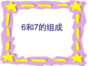幼儿园数学《6和7的组成与分法》PPT课件6和7的组成与分法汇总.ppt