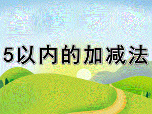 大班数学《5以内的加减法》PPT课件教案PPT课件.ppt