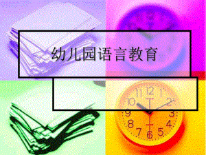 幼儿园语言教育活动的设计与指导PPT课件第四章幼儿园语言教育活动的设计与指导.ppt