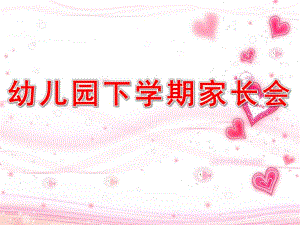 幼儿园下学期家长会PPT模板幼儿园下学期家长会PPT模板.ppt