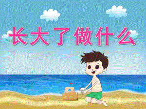 大班社会《长大了做什么》PPT课件教案PPT课件.ppt