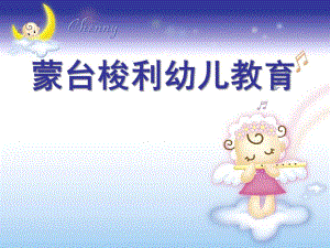 幼儿园蒙特梭利教育法PPT蒙特梭利教育法.ppt
