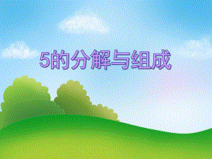 大班数学优质课《5的分解组成》PPT课件教案PPT课件.ppt