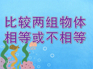 小班数学《比较两组物体相等或不相等》PPT课件教案PPT课件.ppt