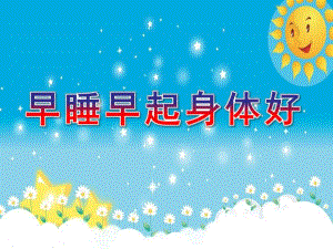 中班健康《早睡早起身体好》PPT课件教案《早睡早起身体好》中班.ppt