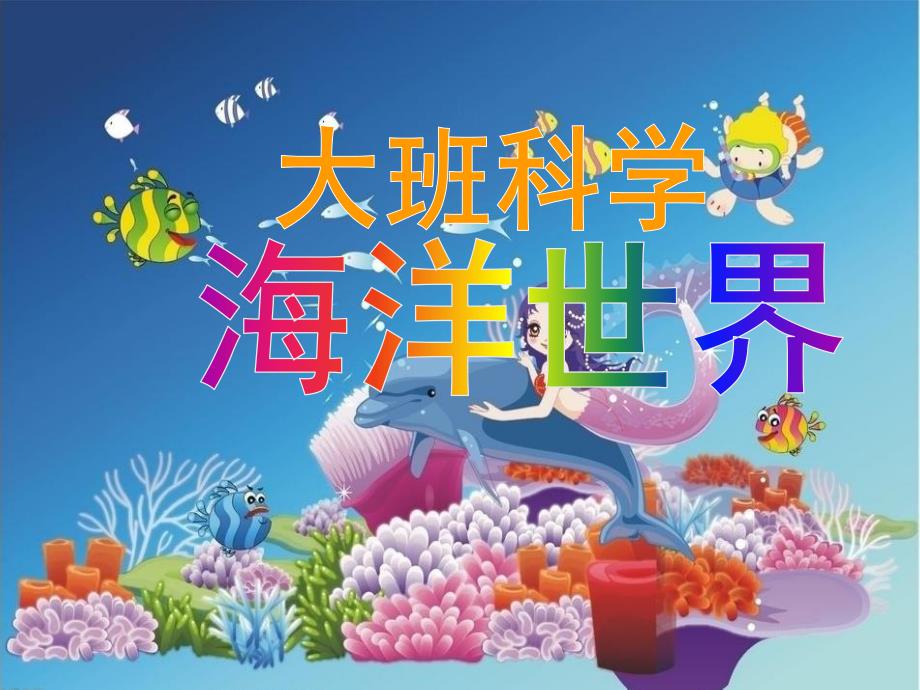 大班科学活动《海洋世界》PPT课件教案大班科学:海洋世界.ppt_第1页