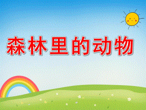 大班主题《森林里的动物》PPT课件教案PPT课件.ppt