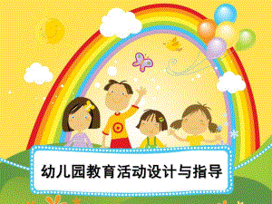 幼儿园教育活动设计与指导PPT课件幼儿园教育活动设计与指导.ppt