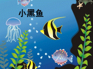 大班语言《小黑鱼》PPT课件教案.ppt