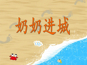 大班社会教育《奶奶进城》PPT课件教案PPT课件.ppt