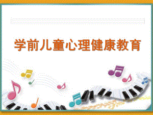 学前儿童心理健康教育PPT课件学前儿童心理健康教育.ppt