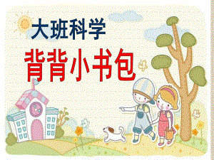 大班科学《背背小书包》PPT课件教案大班科学：背背小书包.ppt