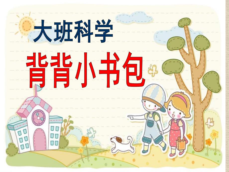 大班科学《背背小书包》PPT课件教案大班科学:背背小书包.ppt_第1页