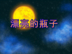 大班美术活动《漂亮的瓶子》PPT课件教案.ppt