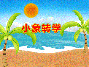 小象转学故事PPT课件PPT课件.ppt