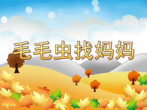 中班科学《毛毛虫找妈妈》PPT课件教案科学(常识)-《毛毛虫找妈妈》.ppt