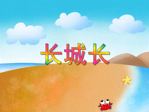 大班美术创意《长城长》PPT课件教案PPT课件.ppt