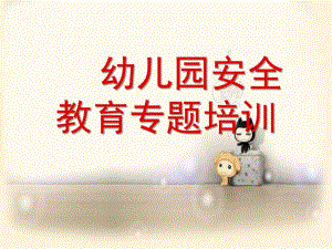 幼儿园安全教育PPT幼儿园安全教育.ppt