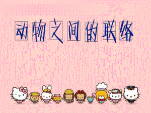 大班科学优质课《动物之间怎样联络》PPT课件教案.ppt