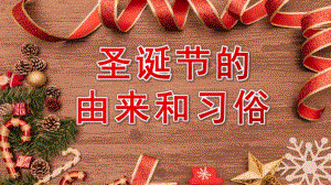 幼儿园《圣诞节的由来》PPT课件教案圣诞节的来历-小学生、幼儿园教学.ppt