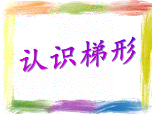 小班数学《认识梯形》PPT课件小班数学《认识梯形》PPT课件.ppt