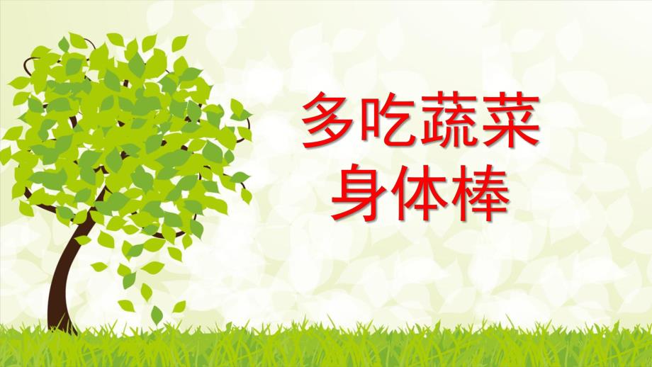 大班健康公开课《多吃蔬菜身体棒》PPT课件教案健康:多吃蔬菜身体棒模板.ppt_第1页