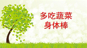 大班健康公开课《多吃蔬菜身体棒》PPT课件教案健康：多吃蔬菜身体棒模板.ppt