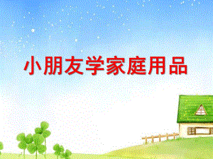 幼儿园小朋友学家庭用品PPT课件ppt课件.ppt