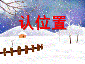 大班数学《认位置》PPT课件大班数学《认位置》PPT课件.ppt