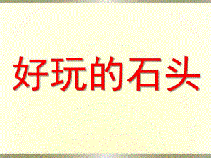 小班美术《好玩的石头》PPT课件《好玩的石头》课件.ppt