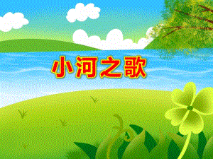 小河之歌PPT课件教案图片大班课件---小河之歌.ppt