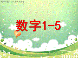 大班数学《数字1-5》PPT课件教案幼儿园大班数学—数字1-.ppt