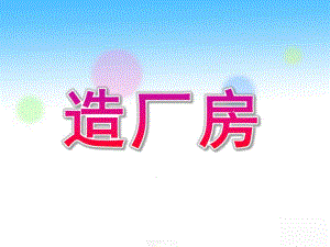 大班语言活动《造厂房》PPT课件绕口令造厂房综述.ppt