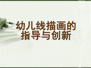 幼儿线描画的创新PPT课件幼儿线描画的创新.ppt