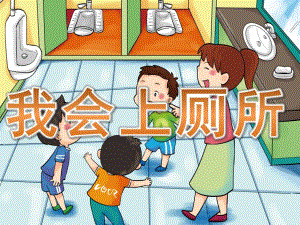 幼儿园《我会上厕所》PPT课件教案活动14-我会上厕所.ppt