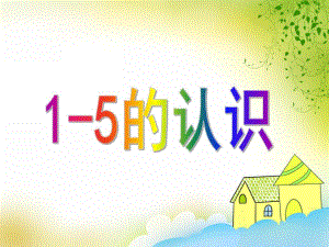 小班数学优质课《1-5的认识》PPT课件小班数学优质课《1-5的认识》PPT课件.ppt