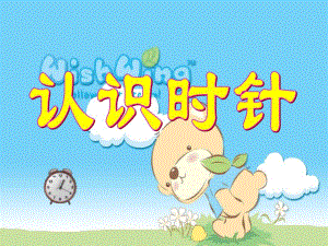 幼儿园数学《认识时针》PPT课件教案.ppt