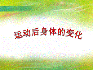 大班健康活动《运动后身体的变化》PPT课件教案PPT课件.ppt