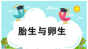 大班科学《胎生与卵生》PPT课件教案大班科学胎生与卵生(最后一页附教案).ppt