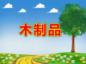 木制品PPT课件教案图片PPT课件.ppt