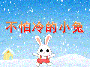 小班健康《不怕冷的小兔》PPT课件教案PPT课件.ppt