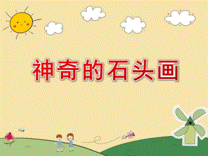 大班美术《神奇的石头画》PPT课件大班美术《神奇的石头画》PPT课件.ppt