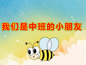我们是中班的小朋友PPT课件教案我们是中班小朋友(歌曲.ppt