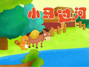 幼儿园小马过河PPT课件教案ppt课件.ppt