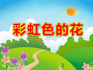 大班语言课件《彩虹色的花》PPT课件教案彩虹色的花.ppt