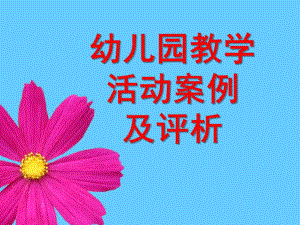 幼儿园教学活动案例及评析PPT课件幼儿园教学活动案例及评析.ppt