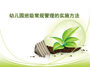 幼儿园班级常规管理的实施方法PPT课件ppt课件.ppt