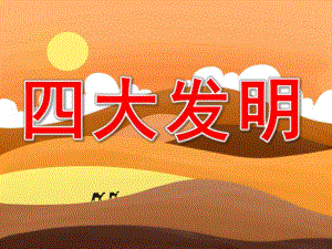 大班科学活动《四大发明》PPT课件教案PPT课件.ppt