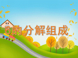 大班数学《6的分解组成》PPT课件教案PPT课件.ppt